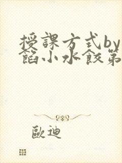 授课方式by肉馅小水饺第1集