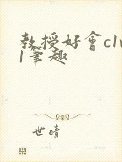 教授好会c1v1笔趣