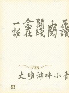 一念关山原著小说在线阅读