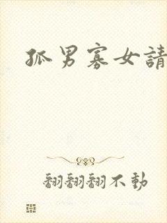 孤男寡女请关灯