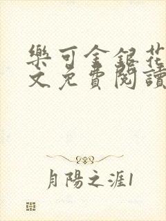 乐可金银花露全文免费阅读