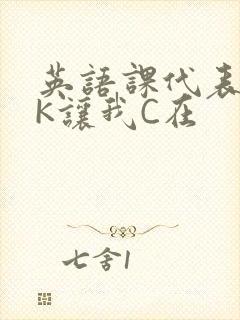 英语课代表穿JK让我C在