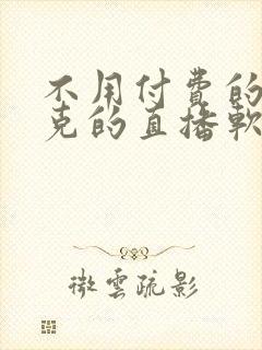 不用付费的打扑克的直播软件下载