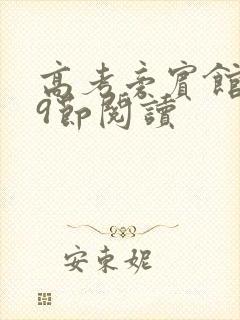 高考旁宾馆1—9节阅读