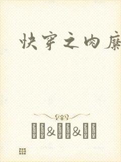 快穿之肉糜糜烂