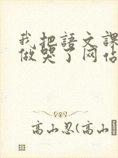 我把语文课代表做哭了网站