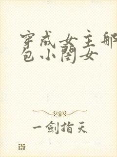 穿成女主那福气包小闺女