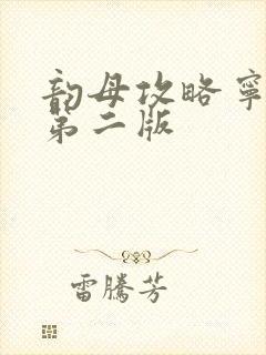 韵母攻略宁秋婉第二版