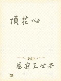 顶花心