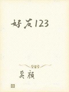 好友123