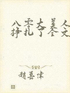 八零大美人她不挣扎了全文免费阅读