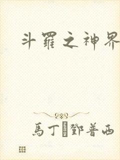 斗罗之神界青楼