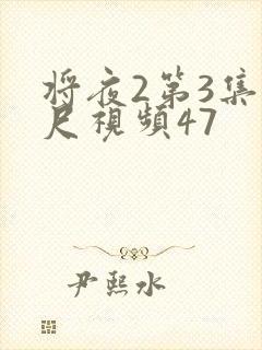 将夜2第3集大尺视频47
