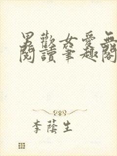 男欢女爱无弹窗阅读笔趣阁