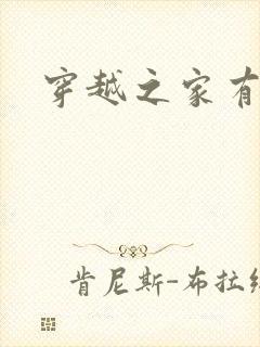 穿越之家有贤妻