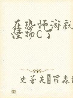 在恐怖游戏里被怪物C了