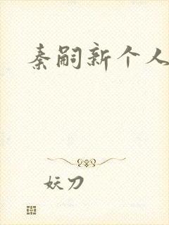 秦嗣新个人简介