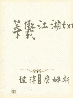 笑傲江湖txt下载