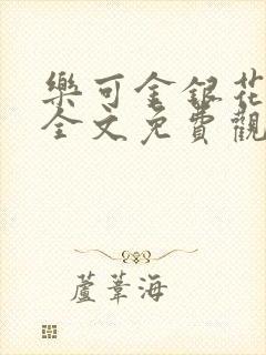 乐可金银花漫画全文免费观看在线