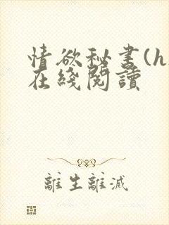 情欲秘书(h)在线阅读