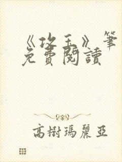 《攻玉》笔趣阁免费阅读