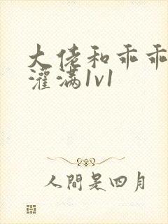 大佬和乖乖女h灌满1v1