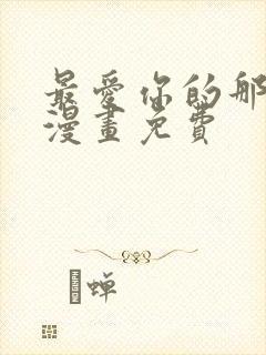 最爱你的那十年漫画免费