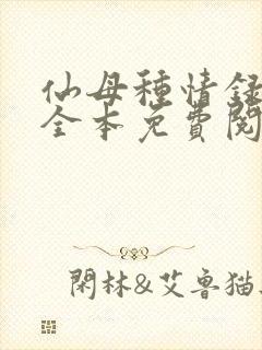 仙母种情录小说全本免费阅读