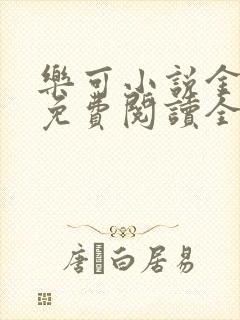 乐可小说金银花免费阅读全文