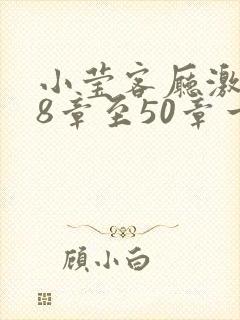 小莹客厅激情38章至50章一区二区