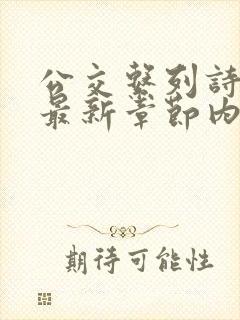 公交系列诗晴的最新章节内容