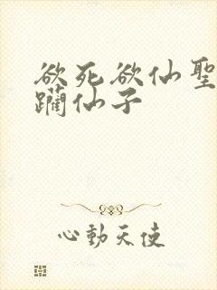 欲死欲仙圣洁蹂躏仙子