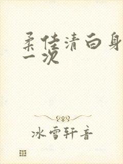 柔佳清白身子第一次