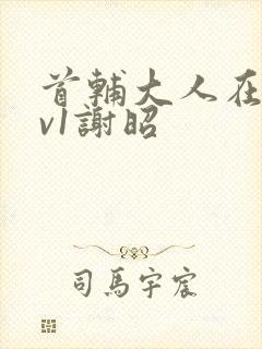 首辅大人在上1v1谢昭