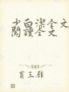 少白洁全文免费阅读全文