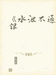 《水泄不通》金银