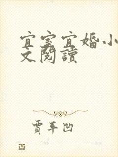 宜室宜婚小说全文阅读