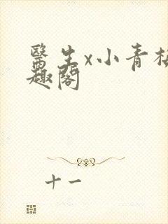 医生x小青梅笔趣阁