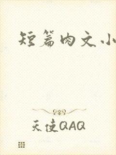 短篇肉文小说