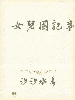 女儿国记事