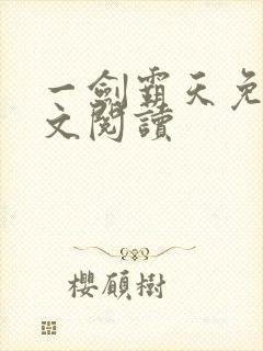 一剑霸天免费全文阅读