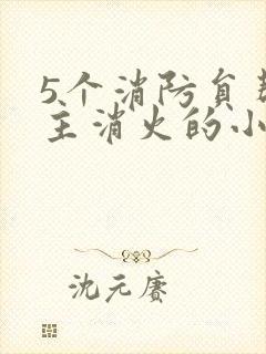 5个消防员帮女主消火的小说名字