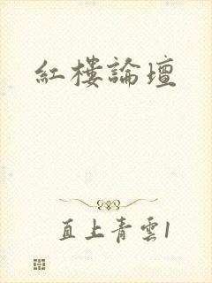 红楼论坛