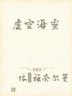 虚空海灵