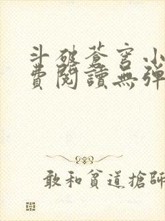 斗破苍穹小说免费阅读无弹窗