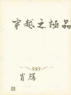 穿越之极品色妃