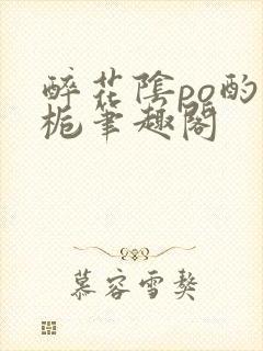 醉花阴po酌青栀笔趣阁