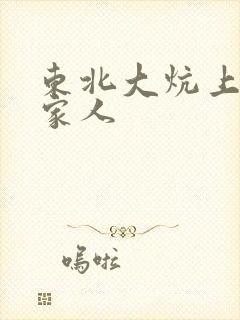 东北大炕上的一家人