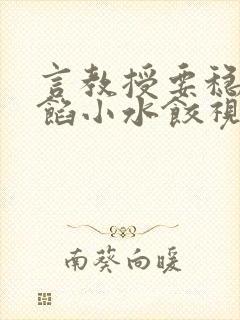 言教授要稳住肉馅小水饺视频