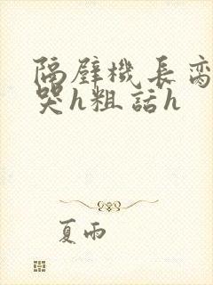 隔壁机长脔到她哭h粗话h